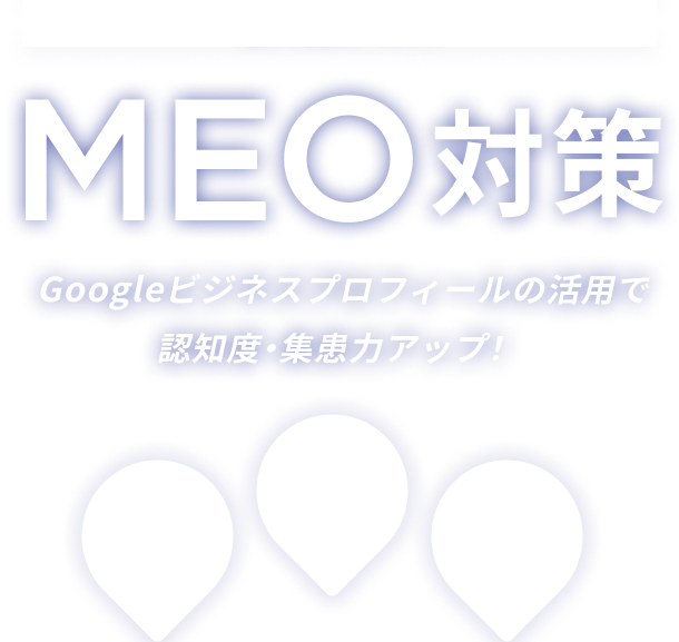 歯科医院 専門 MEO対策 Googleビジネスプロフィールの活用で認知度・集患力アップ！ マップ上位表示 LLMO（AI対策） 口コミ対策