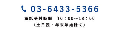 03-6433-5366 電話受付時間 10:00～18:00（土日祝・年末年始除く）
