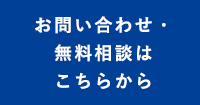 お問い合わせ・無料相談はこちらから