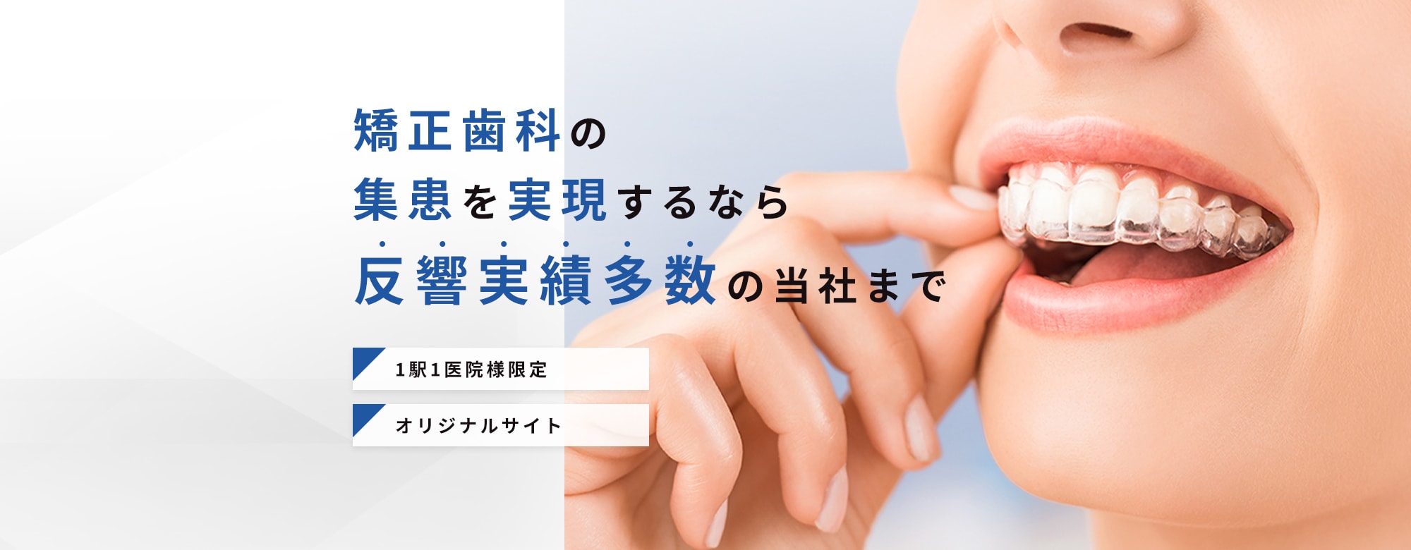 矯正歯科の集患を実現するなら反響実績多数の当社まで