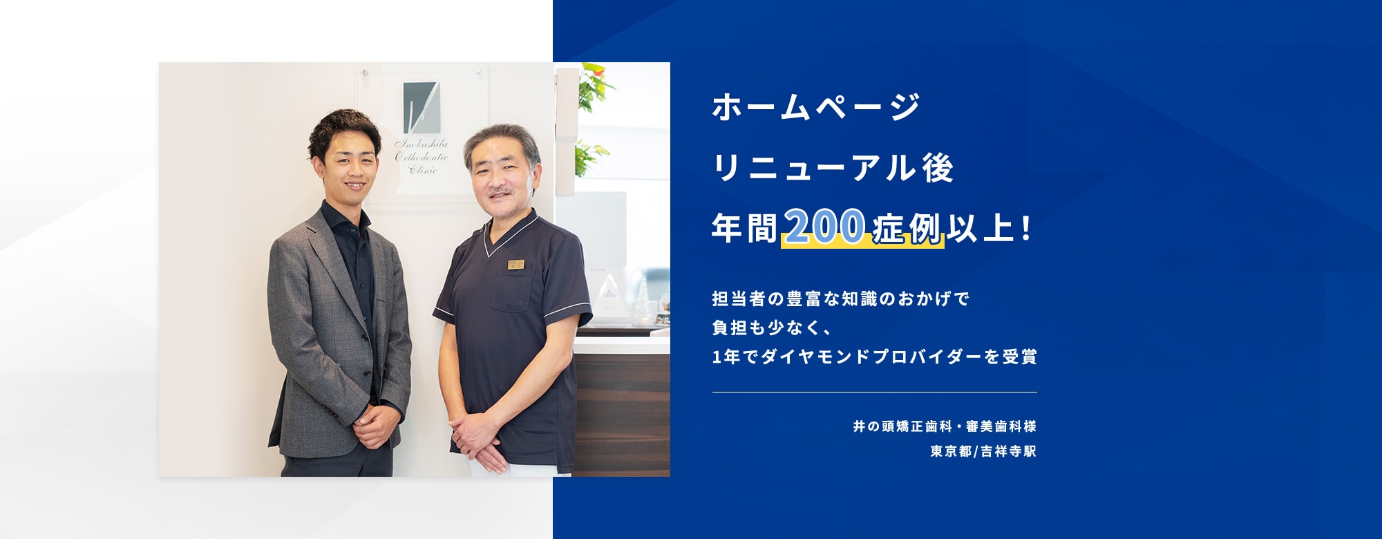 ホームページリニューアル後年間200症例以上!