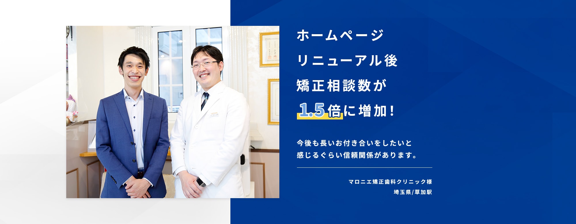 ホームページリニューアル後矯正相談数が1.5倍に増加!