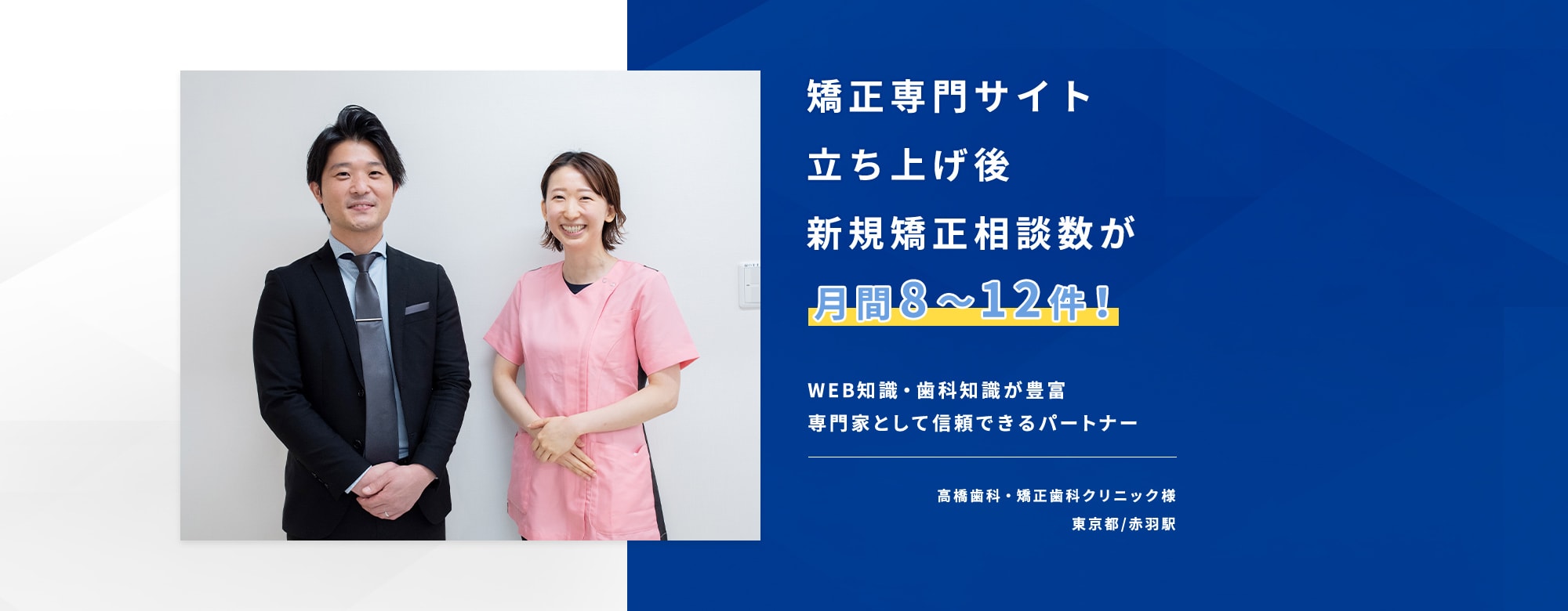 矯正専門サイト立ち上げ後新規矯正相談数が月間8~12件!