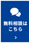 無料相談はこちら