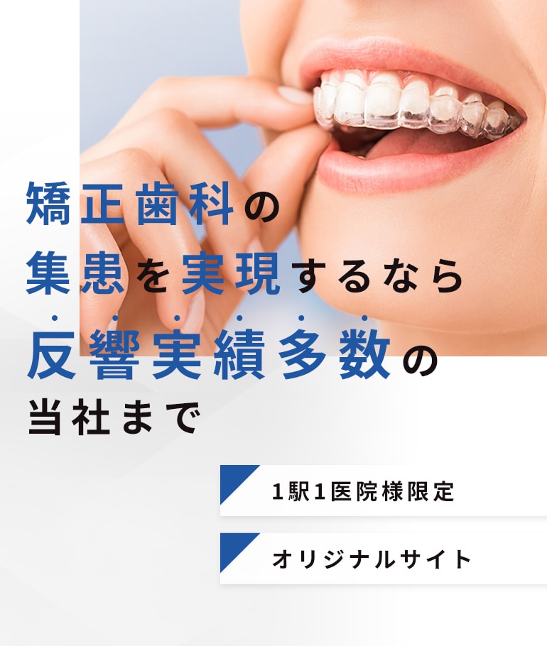 矯正歯科の集患を実現するなら反響実績多数の当社まで