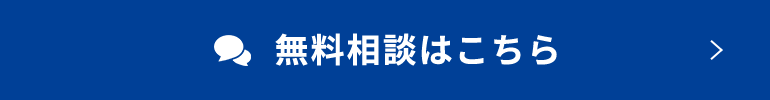 無料相談はこちら