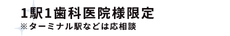 1駅1歯科医院様限定※ターミナル駅などは応相談
