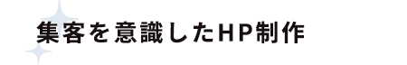 集客を意識したHP制作