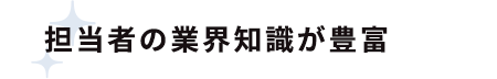 担当者の業界知識が豊富