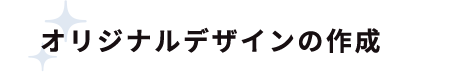 オリジナルデザインの作成