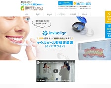 東葉デンタルオフィス 船橋こどもおとな矯正歯科・訪問歯科様 マウスピース矯正専門サイト