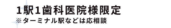 1駅1歯科医院様限定※ターミナル駅などは応相談