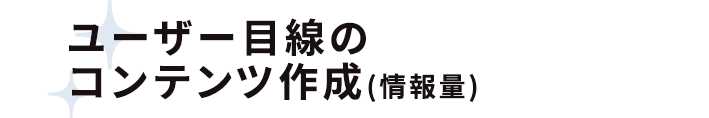ユーザー目線のコンテンツ作成(情報量)