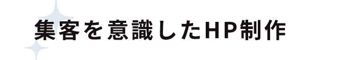 集客を意識したHP制作