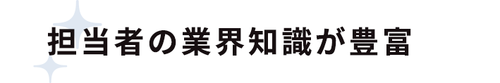 担当者の業界知識が豊富
