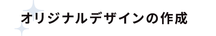 オリジナルデザインの作成
