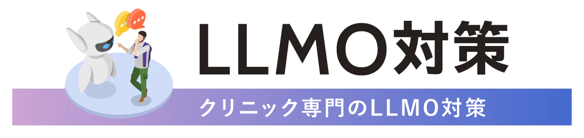 クリニック専門のLLMO対策：導入とご相談はこちら