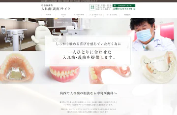 中葛西歯科 様（入れ歯専門サイト）