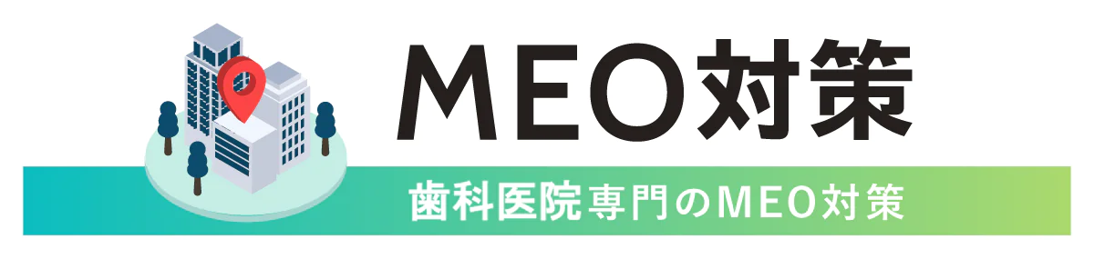 歯科医院専門のMEO対策：導入とご相談はこちら