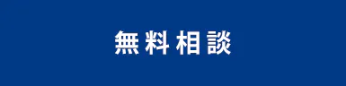 無料相談