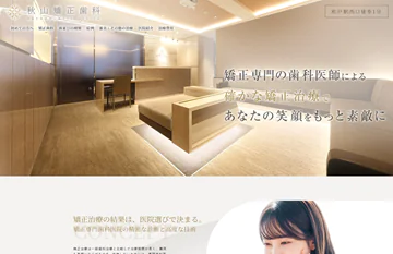 秋山矯正歯科 様