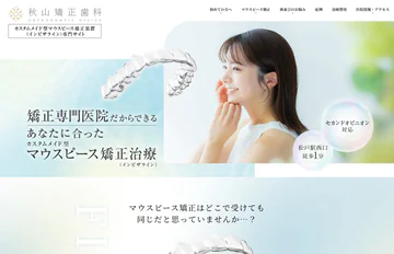 秋山矯正歯科 様（マウスピース矯正専門サイト）