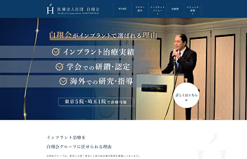 医療法人社団 白翔会 様（インプラント専門サイト）