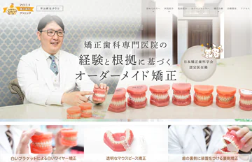 マロニエ矯正歯科クリニック 様