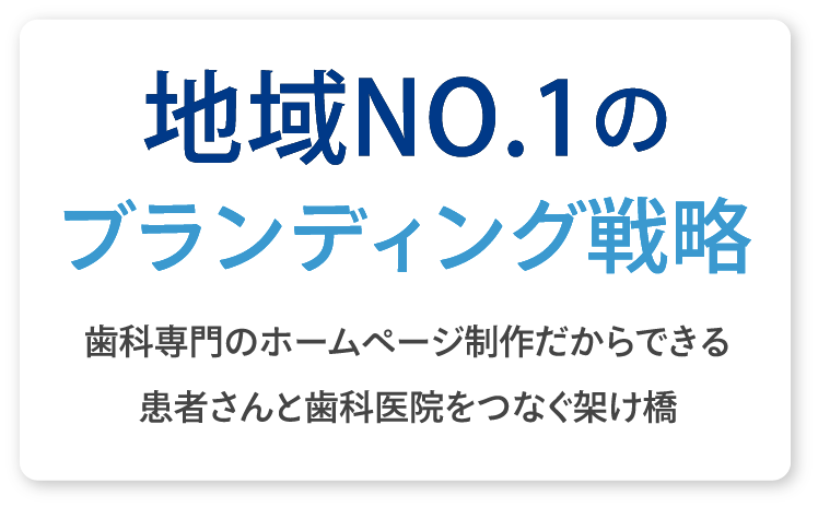 歯科専門のホームページ制作だからできる患者さんと歯科医院をつなぐ架け橋 地域NO.1のブランディング戦略